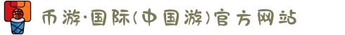 币游·国际(中国游)官方网站